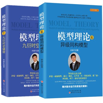 套装2册 模型理论6-异级同构模型+模型理论7-九衍时空镜转 孙国生著 山西人民出版社