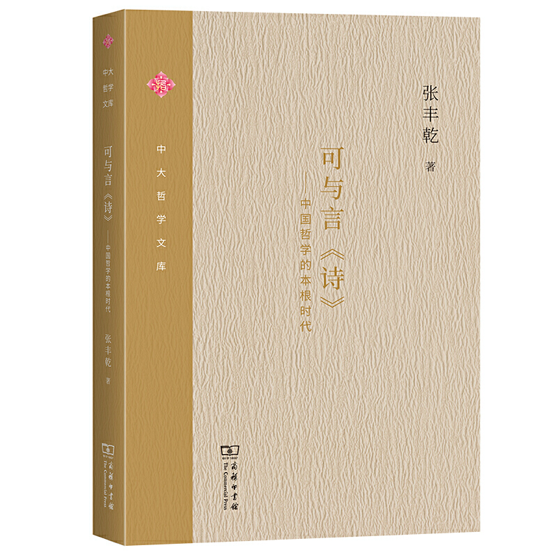 当当网 可与言《诗》——中国哲学的本根时代(中大哲学文库) 张丰乾 著 商务印书馆 正版书籍