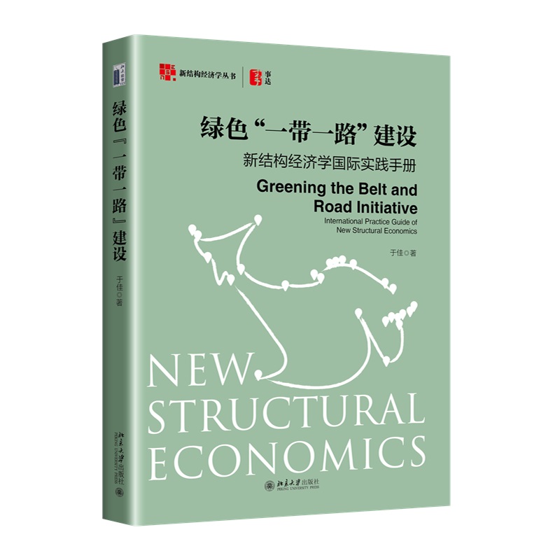 绿色“一带一路”建设：新结构经济学国际实践手册 于佳 绿色产业园区建设 数字化赋能 联合国可持续发展议程 北京大学旗舰店正版