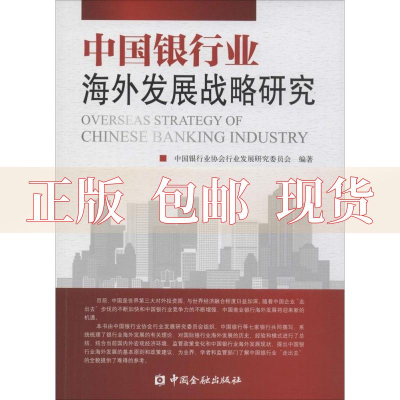 【正版书包邮】中国银行业海外发展战略研究中国银行业协会行业发展研究委员会中国金融出版社