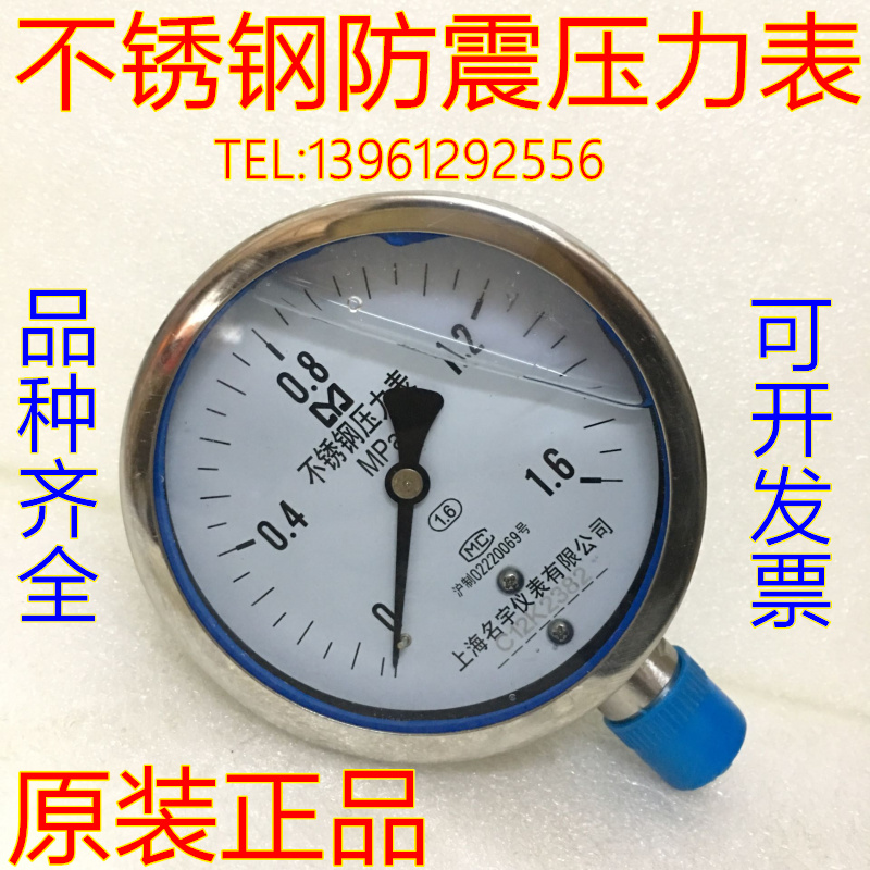 上海名宇YN100BF 0-1.6MPa外壳不锈钢耐震充油抗震压力表水压气压
