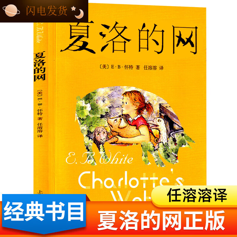 夏洛的网三四年级寒假阅读上海译文出版社课外推荐语文名著经典书