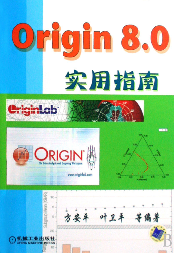 【现货】Origin8.0实用指南方安平//叶卫平9787111253105机械工业计算机/网络/计算机软件工程（新）