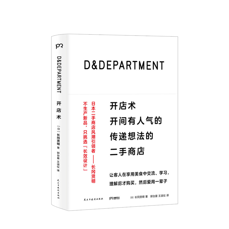 D&DEPARTMENT开店术 开间有人气的传递想法的二手商店 长冈贤明 著 励志成功商业管理创业经营设计书籍