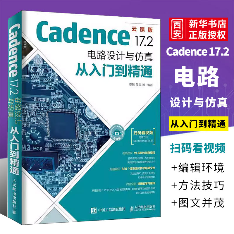 正版Cadence 17.2 电路设计与仿真从入门到精通 人民邮电 程序员自学电子系统仿真高速电路板PCB设计入门系统软件开发EDA教材书籍