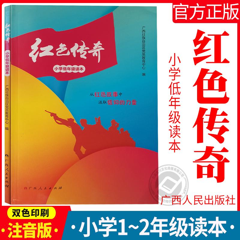 红色传奇小学版 一二年级读本 广西人民出版社 小学低年级读本（注音版）红色传奇小学版一年级二年级读本 9787219110072