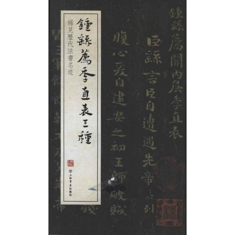 【正版】钟繇季直表三种 上海书店出版社