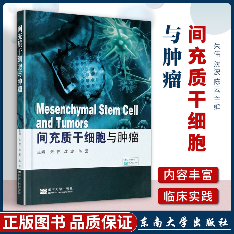 正版 间充质干细胞与肿瘤 南京东南大学出版社
