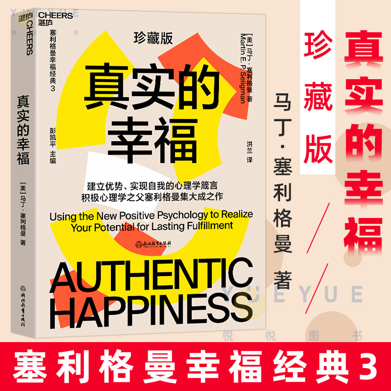 真实的幸福 2020珍藏版 马丁塞利格曼著 幸福心理学 抑郁症 精神分裂症 酗酒 积极心理学提升幸福感心灵疗愈催眠社科大众心理书籍