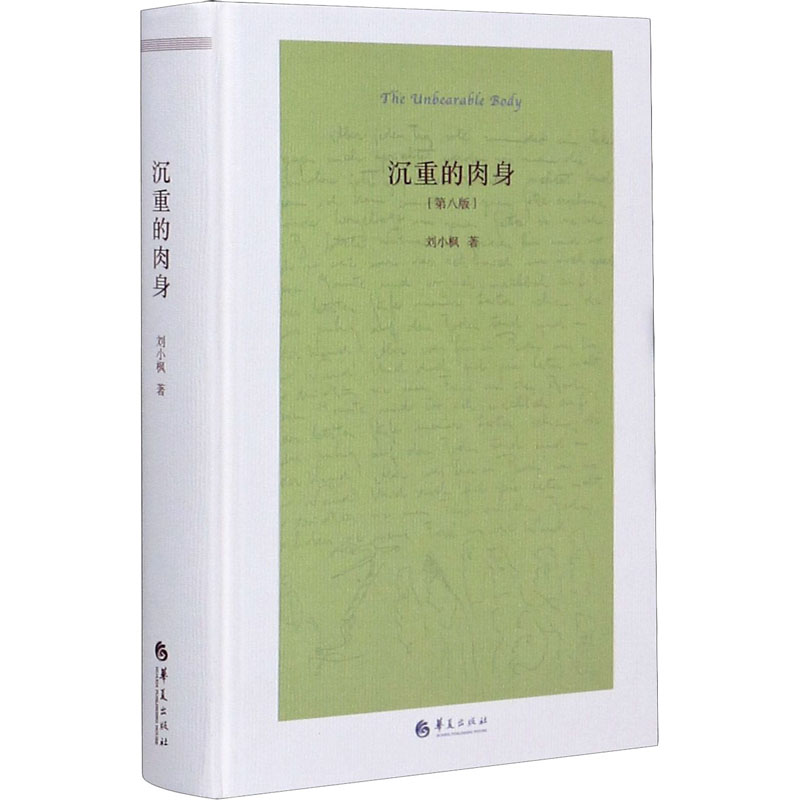 沉重的肉身(第8版) 刘小枫 著 华夏出版社