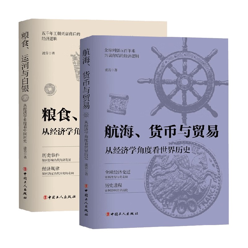 粮食运河与白银 从经济学角度看中国历史+航海货币与贸易从经济学角度看世界历史 波音 著 历史