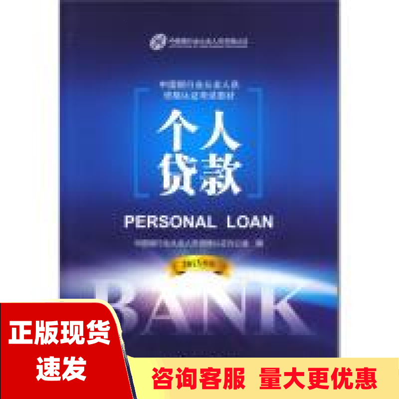 【正版书包邮】中国银行业从业人员资格考试教材个人贷款2013年版中国银行从业人员资格认证办公室中国金融出版社