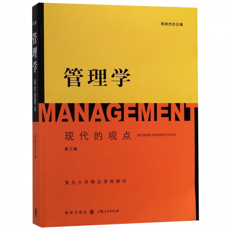 管理学(现代的观点第3版复旦大学精品课程教材)