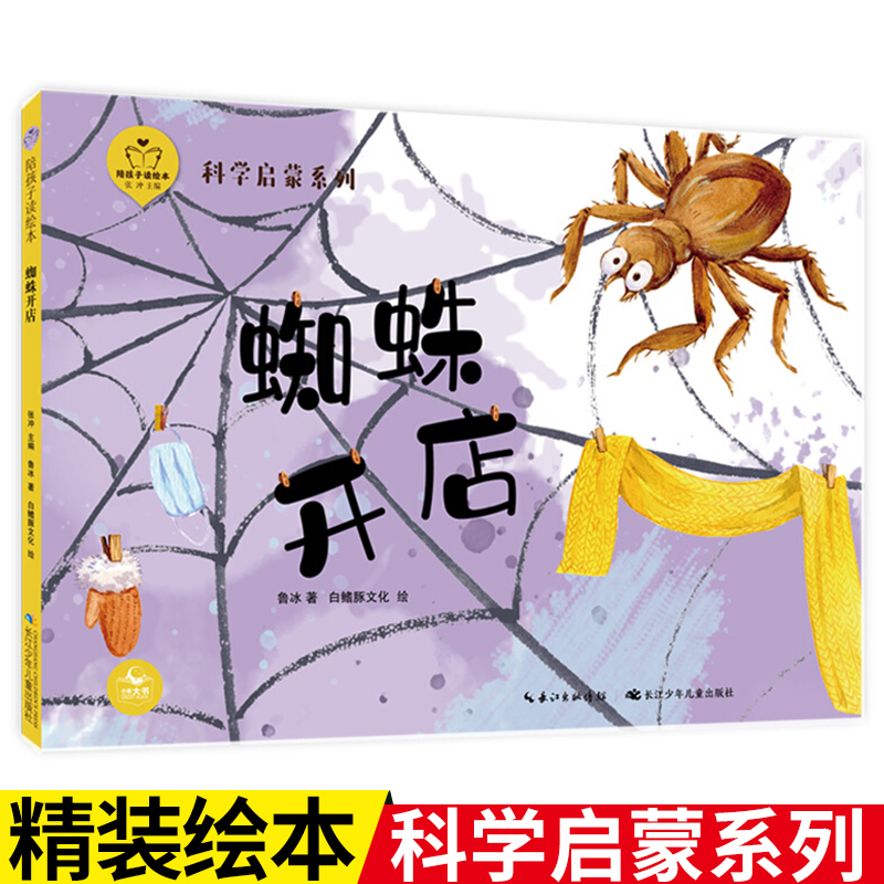 【精装硬壳绘本】蜘蛛开店（陪孩子读绘本·科学启蒙系列）5-8岁