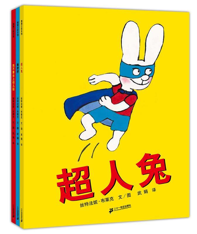【正版】超人兔系列（辑）（臭㞎㞎） 丝特法妮·布莱克；武