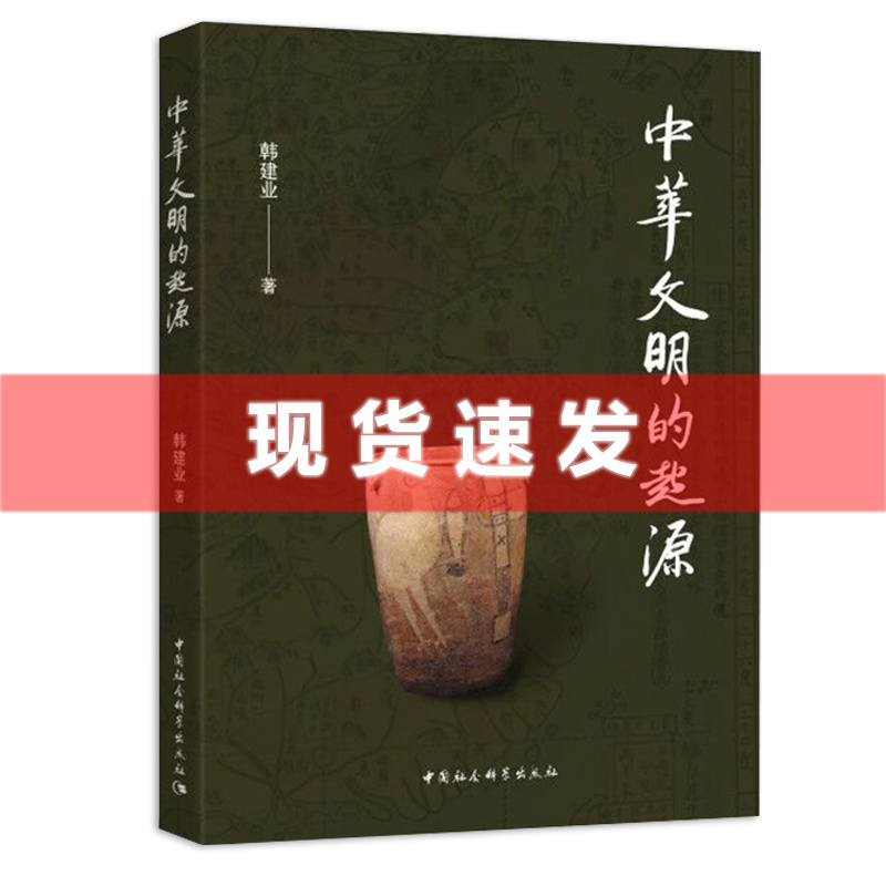 现货正版新书 中华文明的起源 中国人民大学历史学院教授韩建业新作 28篇文章从五个方面综述了中华文明的起源 中国社会科学出版社