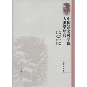 中国社会科学院人类学年刊 色音 编 9787516107614 中国社会科学出版社