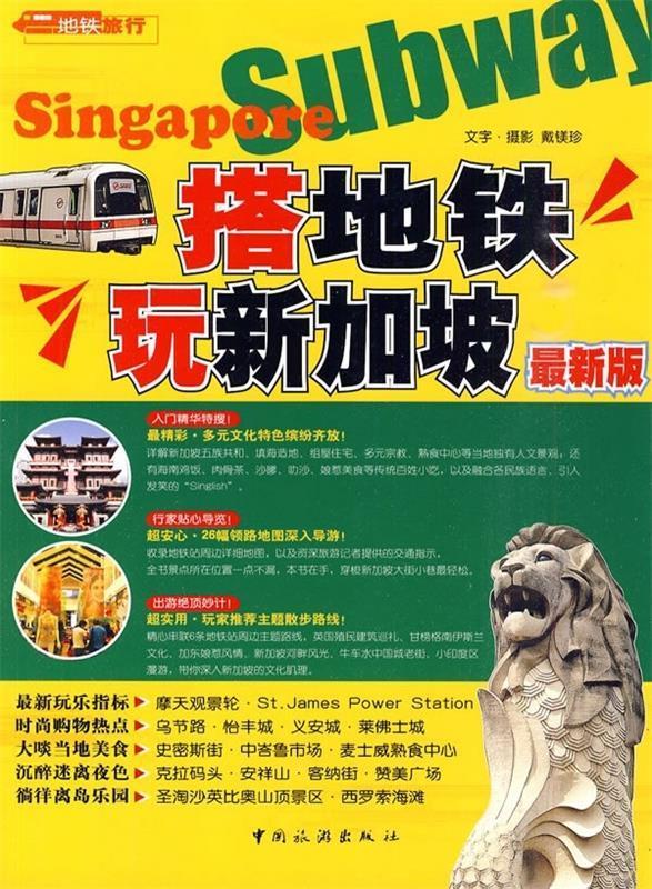 【正版包邮】 搭地铁玩新加坡（最新版） 戴镁珍　著 中国旅游出版社
