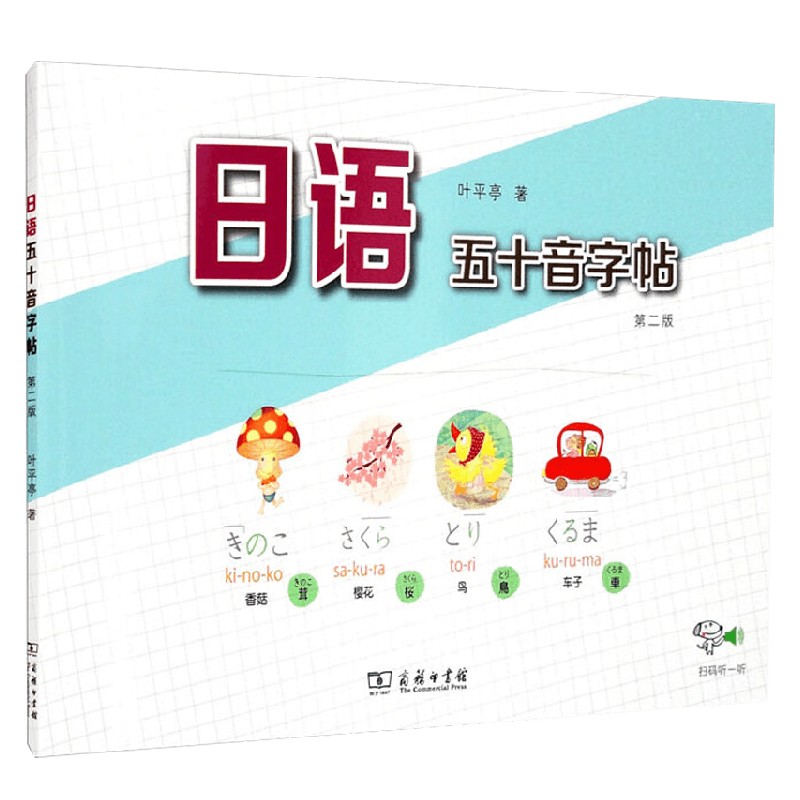 日语五十音字帖 第二版 叶平亭 著 外语学习