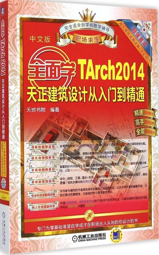 【正版包邮】 全面学TArch2014天正建筑设计从入门到精通（中文版） 天地书院 机械工业出版社