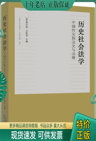 正版包邮历史社会法学-中国的实践法史与法理 9787511866363 黄宗智,尤陈俊　编 法律出版社