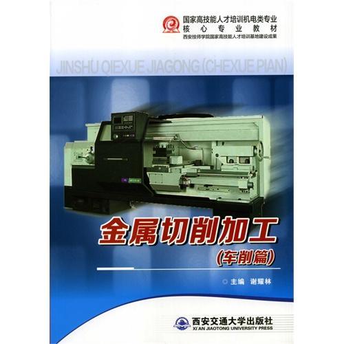 RT69包邮 金属切削加工-(全二册)西安交通大学出版社工业技术图书书籍