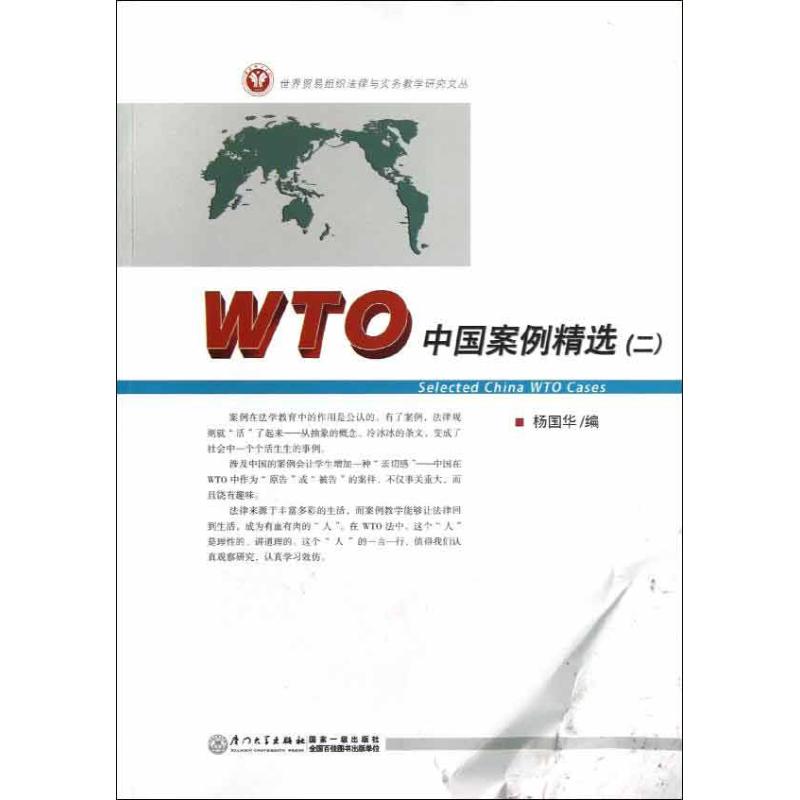 WTO中国案例精选(2) 杨国华 编 著 国内贸易经济经管、励志 新华书店正版图书籍 厦门大学出版社