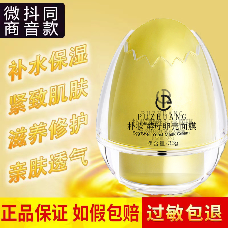 高定版朴妆蛋蛋面膜酵母卵壳面膜霜控油补水保湿紧致修护肌肤正品