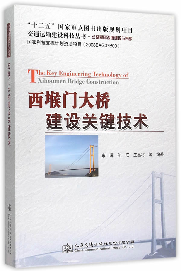 西堠门大桥建设关键技术 宋晖　等编著 9787114124631 人民交通出版社