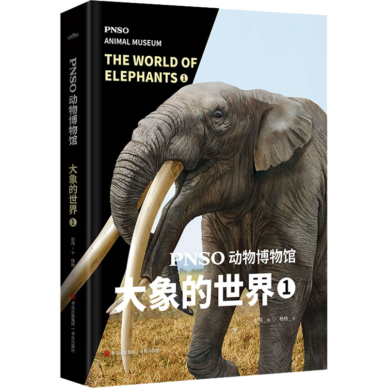 PNSO动物博物馆 大象的世界 1 杨杨 著 赵闯 绘 童话故事 少儿 青岛出版社 正版图书