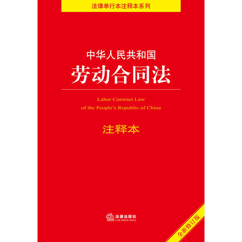 【当当网】中华人民共和国劳动合同法注释本【全新修订版】 法律出版社 正版书籍