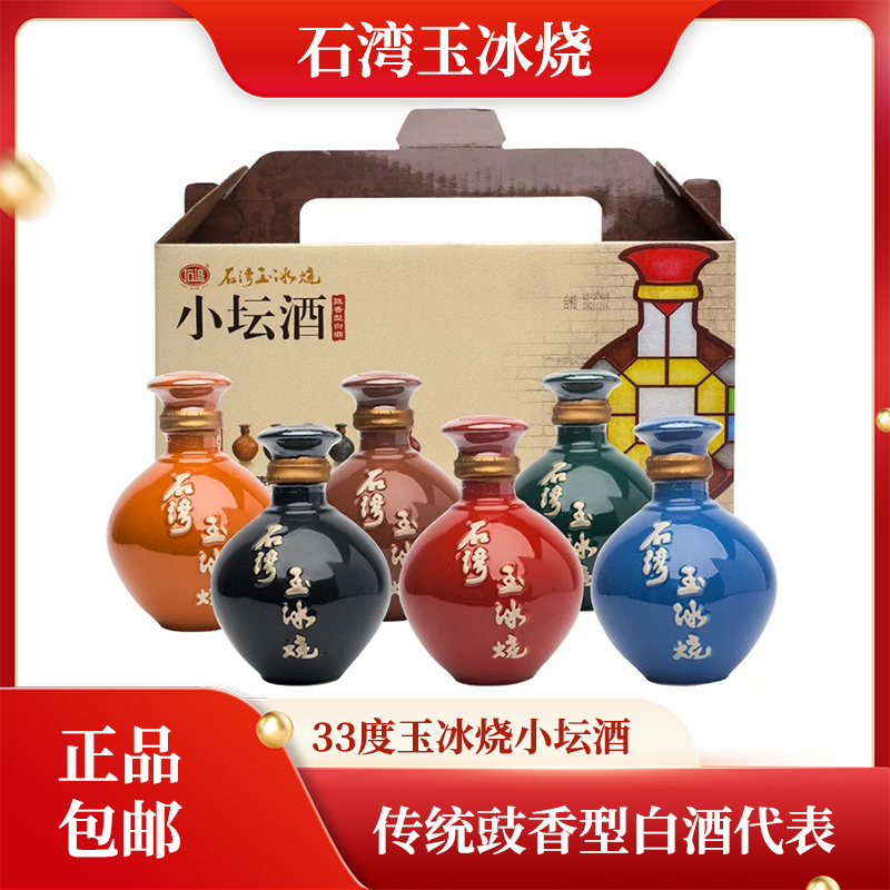 广东石湾玉冰烧33度小坛酒豉香型白酒代表广东米酒正品包邮