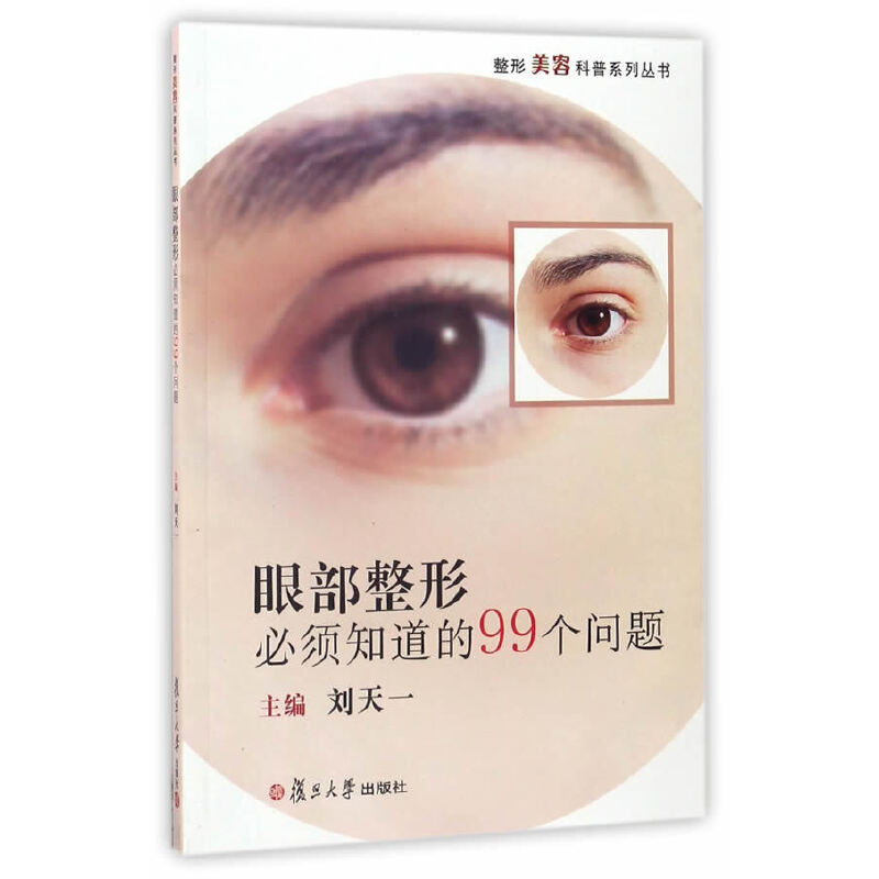 当当网 眼部整形必须知道的99个问题 刘天一 复旦大学出版社 图书籍 正版书籍