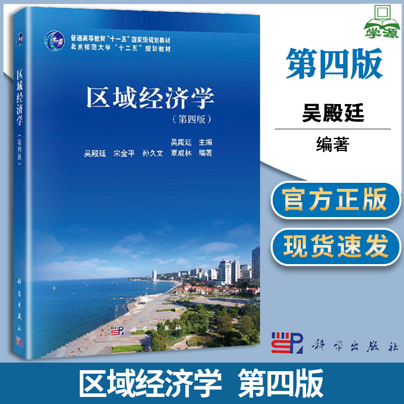 区域经济学 第四版 吴殿廷 经济学 经济管理 科学出版社 9787030641236 书籍*