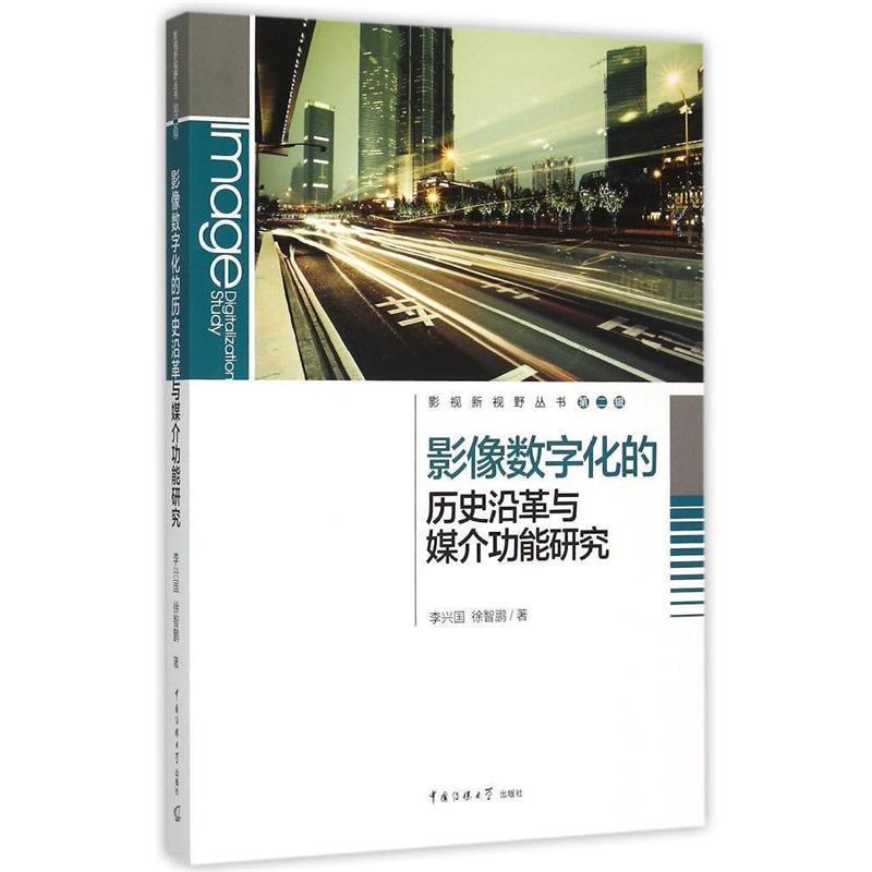 【文】 影像数字化的历史沿革与媒介功能研究 9787565713057 中国传媒大学出版社2