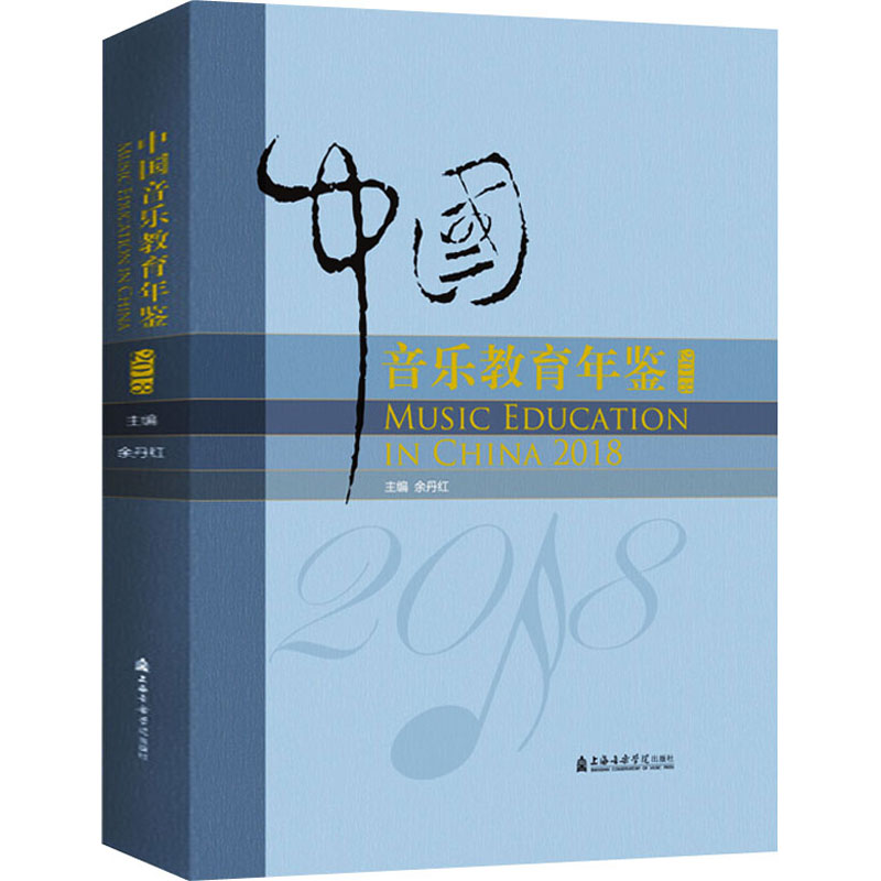 中国音乐教育年鉴 2018 余丹红 编 上海音乐学院出版社