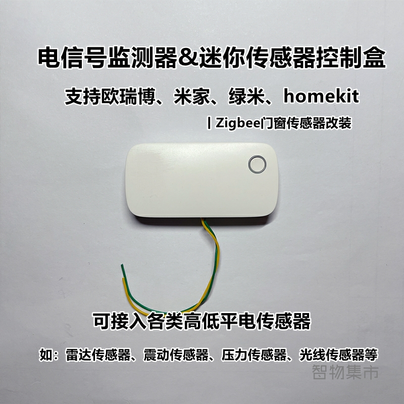 适用欧瑞博小米家绿米传感器接入盒DIY改装测电器homekit智能联动