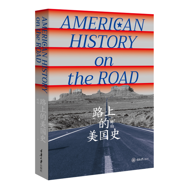 路上的美国史 美国历史的空间线索 本书介绍了美国历史上起到过重要作用的道路 重庆大学出版社