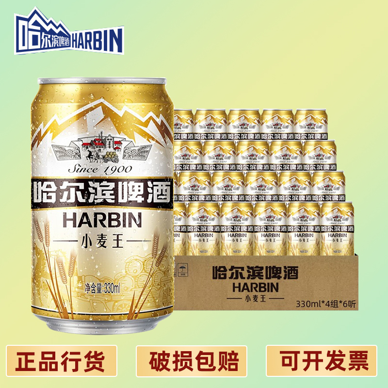 包邮10度 哈尔滨啤酒 小麦王330ml*24罐清冽醇爽口感劲爽 酒精3.6