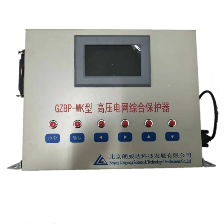 北京朗威达原厂GZBP-WK型高压电网综合保护器 煤矿井下用保护装置