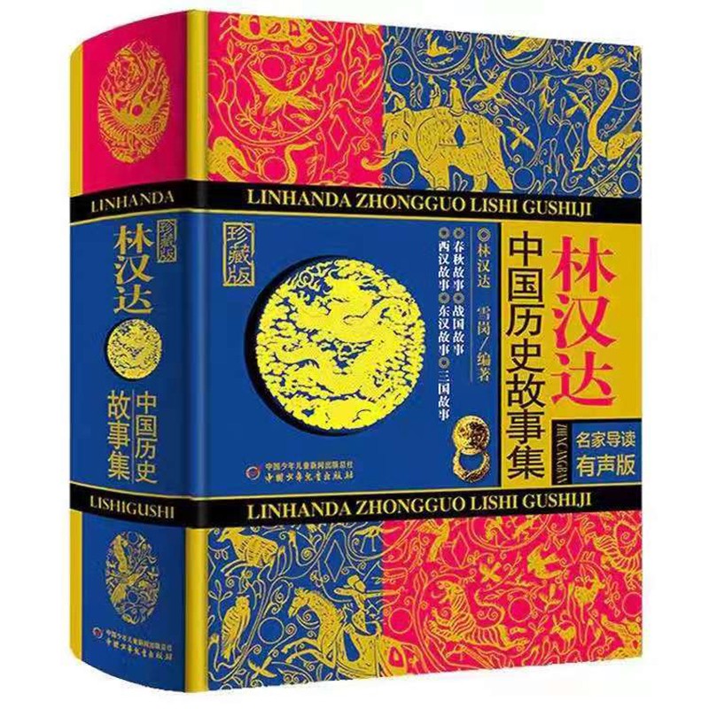林汉达·中国历史故事集·  图书出版后，深受广大读者的欢迎和喜爱，半个多世纪以来一直畅销不衰，已成为历史普4-12微瑕