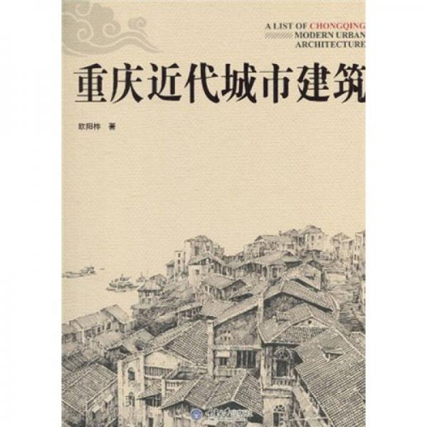 【正版新书】重庆近代城市建筑 欧阳桦 重庆大学出版社