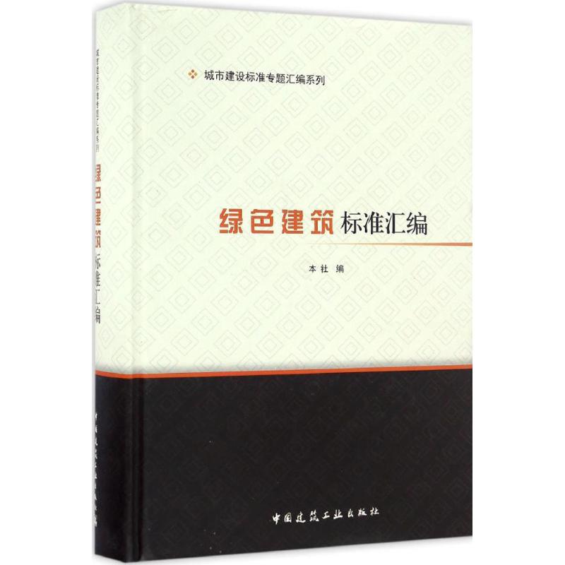 绿色建筑标准汇编中国建筑工业出版社 编9787112198153工业/农业技术/工业技术