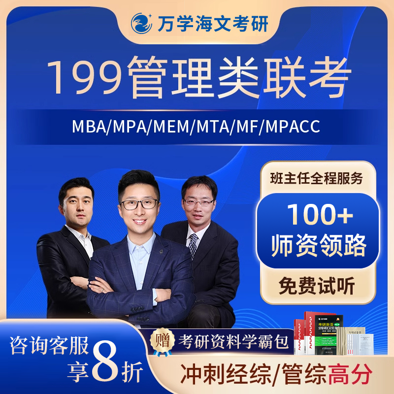 海文考研25在职研究生199管理396经济类联考网课mba MPA课程