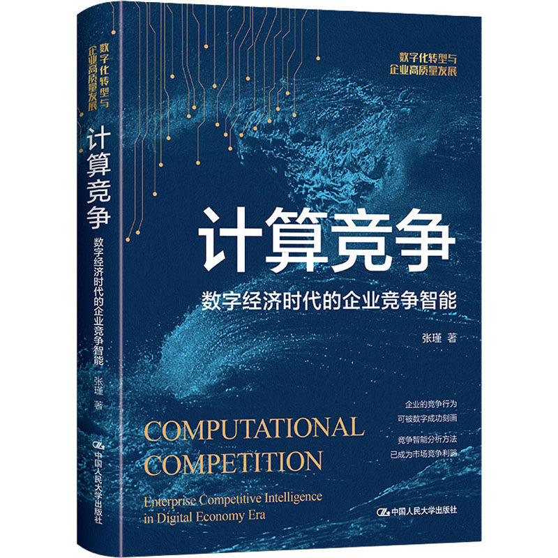 计算竞争—数字经济时代的企业竞争智能 张瑾 中国人民大学出版社