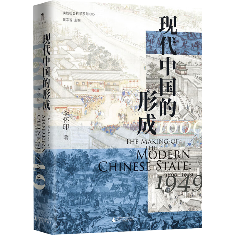 实践社会科学系列  现代中国的形成（1600—1949）  广西师范大学出版社 李怀印著 著