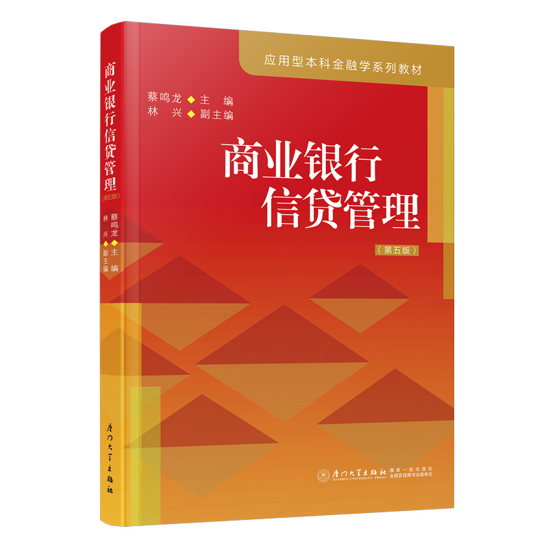 商业银行信贷管理 第五版 蔡鸣龙 编 厦门大学出版社