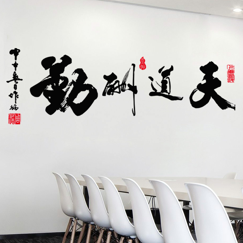 天道酬勤励志墙贴纸书房企业办公室文化墙装饰中国风毛笔字贴画
