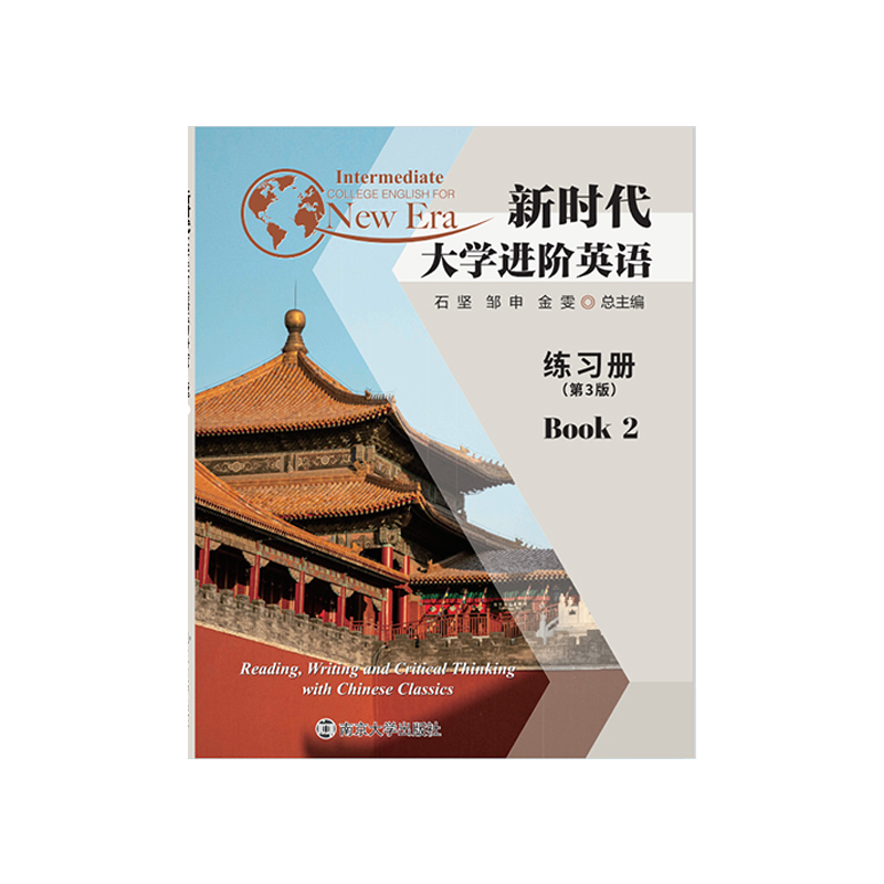 正版教材 新时代大学进阶英语练习册2（第3版，39元定价）南京大学出版社 9787305255076