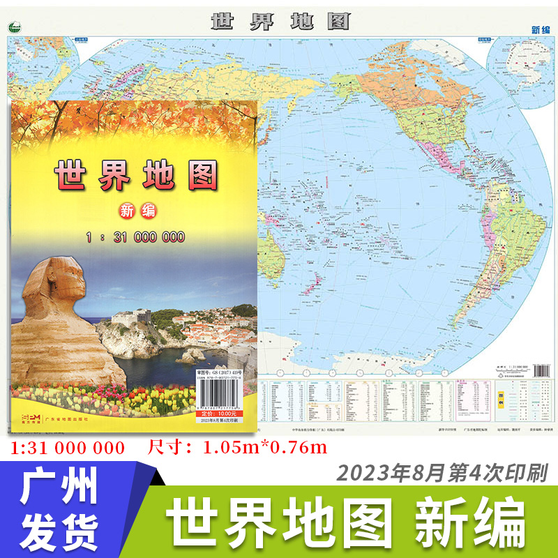 2024版 新编 中华人民共和国地图 1.05*0.76 中国地图行政区划图 广东省地图出版社